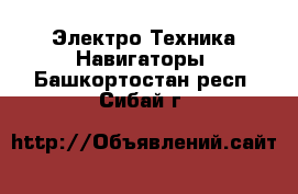 Электро-Техника Навигаторы. Башкортостан респ.,Сибай г.